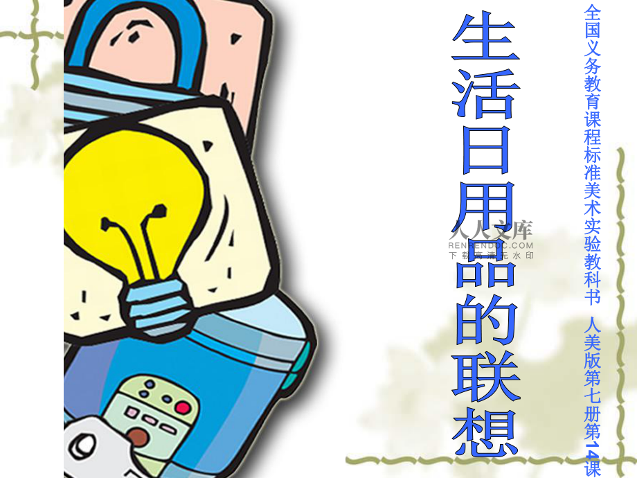 生活日用品的聯想