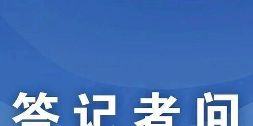 國家互聯網信息辦公室有關負責人就修訂《互聯網用戶公眾賬號信息服務管理規定》答記者問